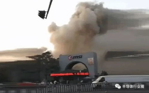 微星工廠火災(zāi)事故 生產(chǎn)中斷與供應(yīng)鏈危機下的警示與反思